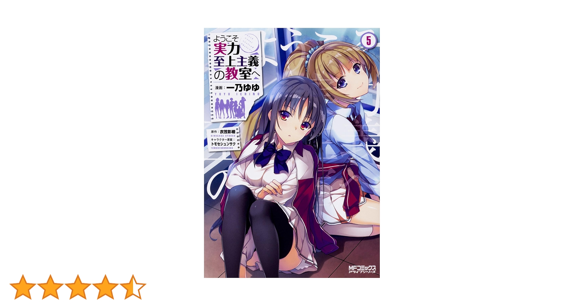 ようじつ5巻 Amazon.co.jp: ようこそ実力至上主義の教室へ 5 (MF文庫J) 電子